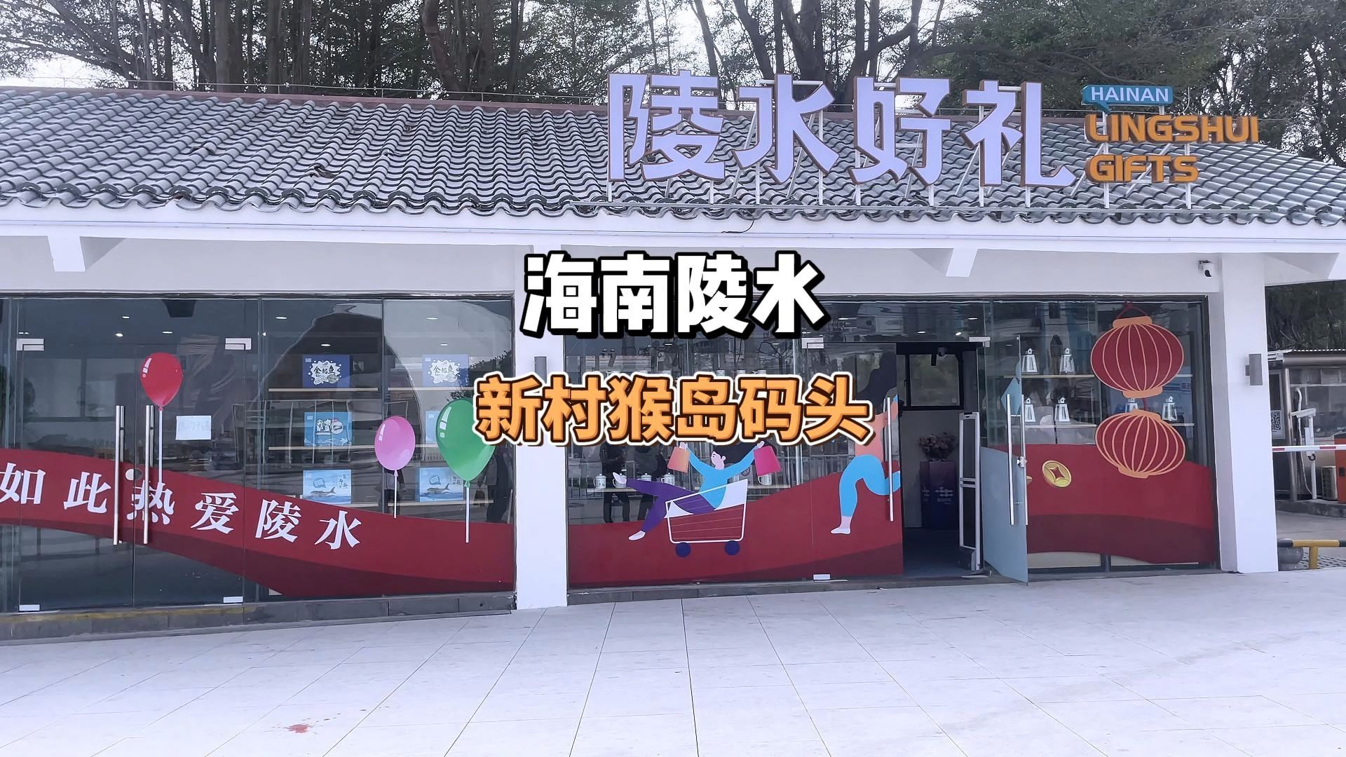 今日中午的陵水新村码头