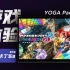 [游 戏 体 验】YOGA Pad Pro 马力欧卡丁车8 豪华版