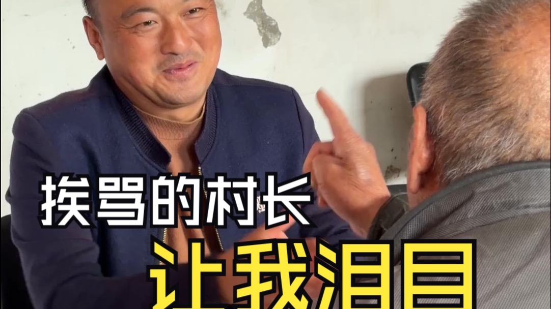这个被村民接连喝斥的村长，却没有半点脾气
