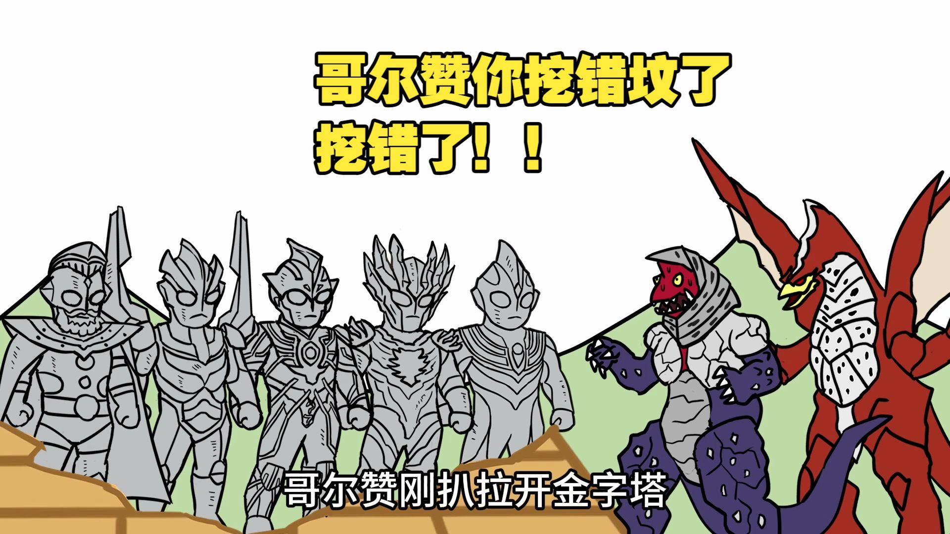 哥尔赞打开金字塔 发现里面站着神秘四奥