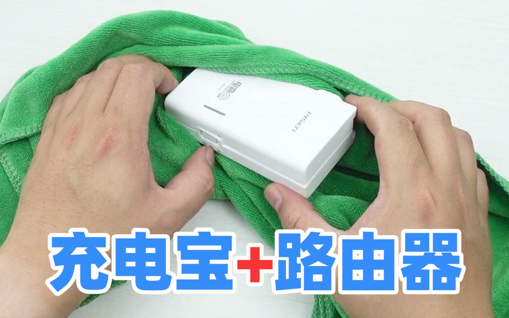 表面没有一颗螺丝的路由器加充电宝，所以小绿毛巾出场了