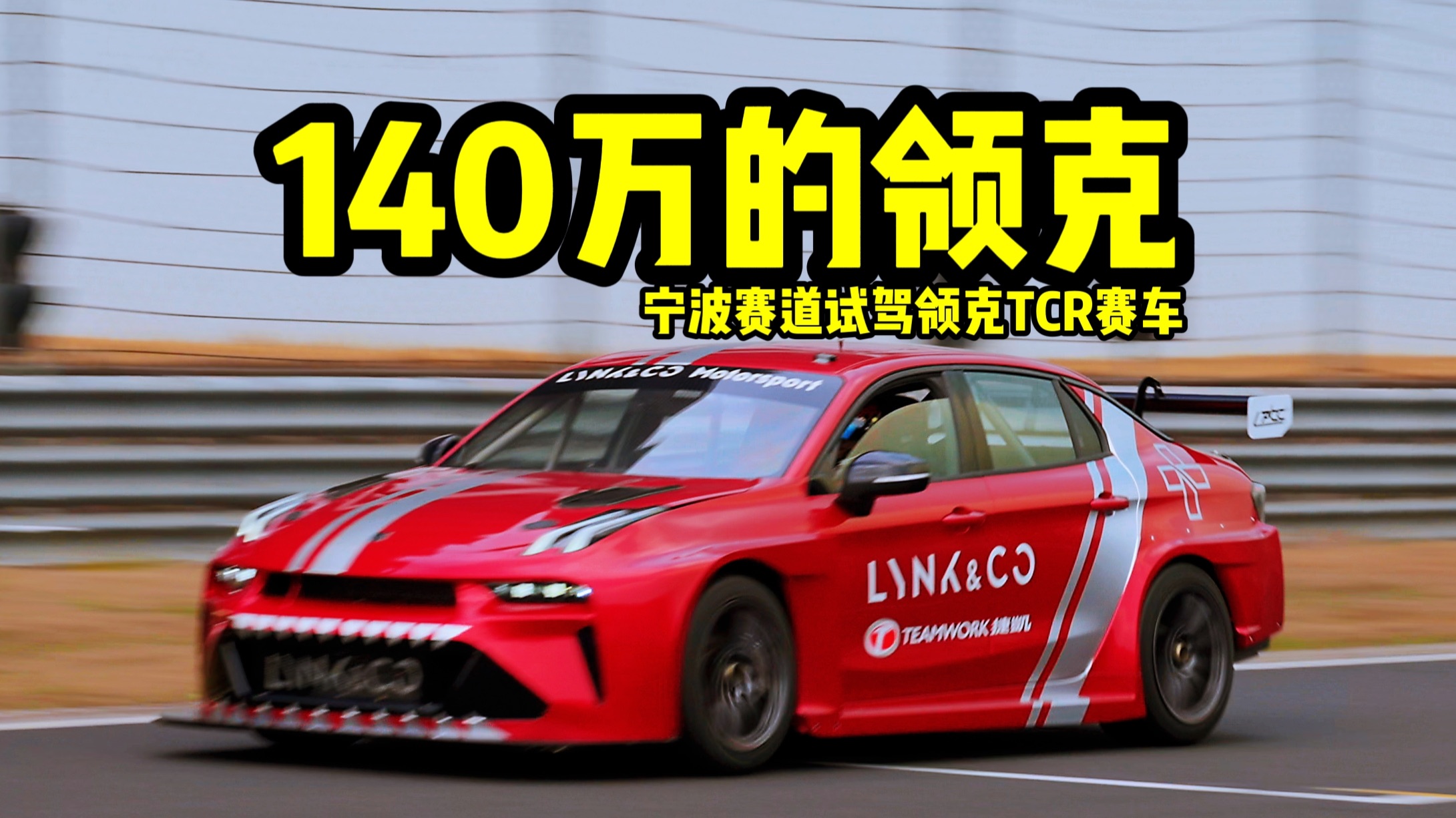 国产车领克，凭啥能卖140万？