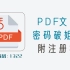 PDF文件密码查找工具，官方版附注册机