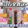 写小说想稿费破万？请死磕这7本写作书！小说写作书单投稿签约网文作者必备写作工具书