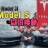 用特斯拉Model S以旧换新Model 3 ~赢麻了， 真香！