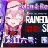 【全熟/Selen/Rosemi】Selen和Rosemi玩《彩虹六号：围攻》【2021年11月30日联动直播/Sele