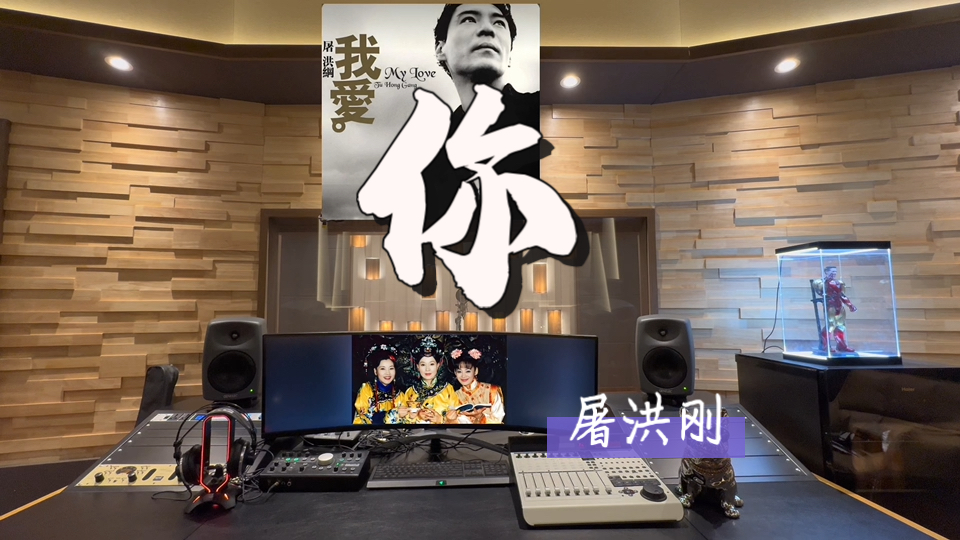 在百万录音棚听 屠洪刚《你》【《孝庄秘史》电视剧片头曲】
