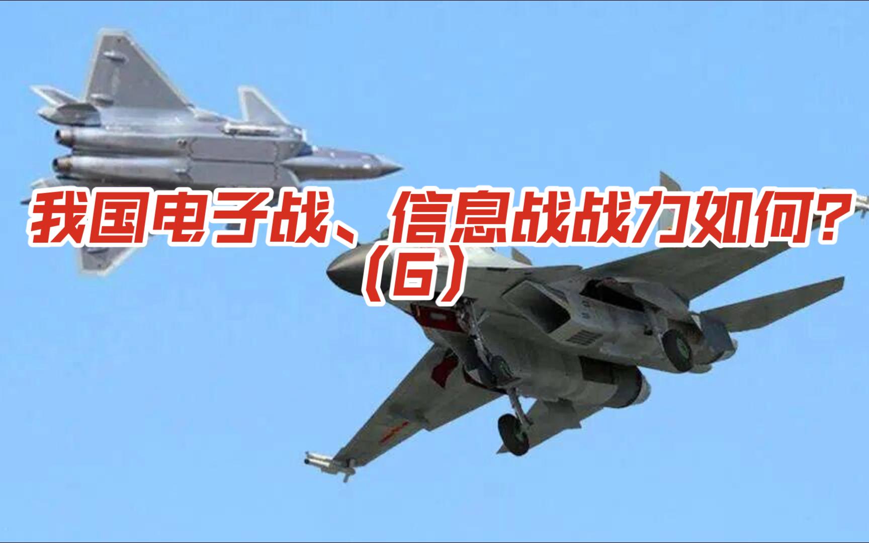 第六集-我国电子战、信息战战力如何？（6）
