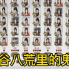 鬼谷八荒鬼父行为