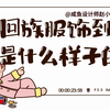 回族的服饰到底是什么样子的