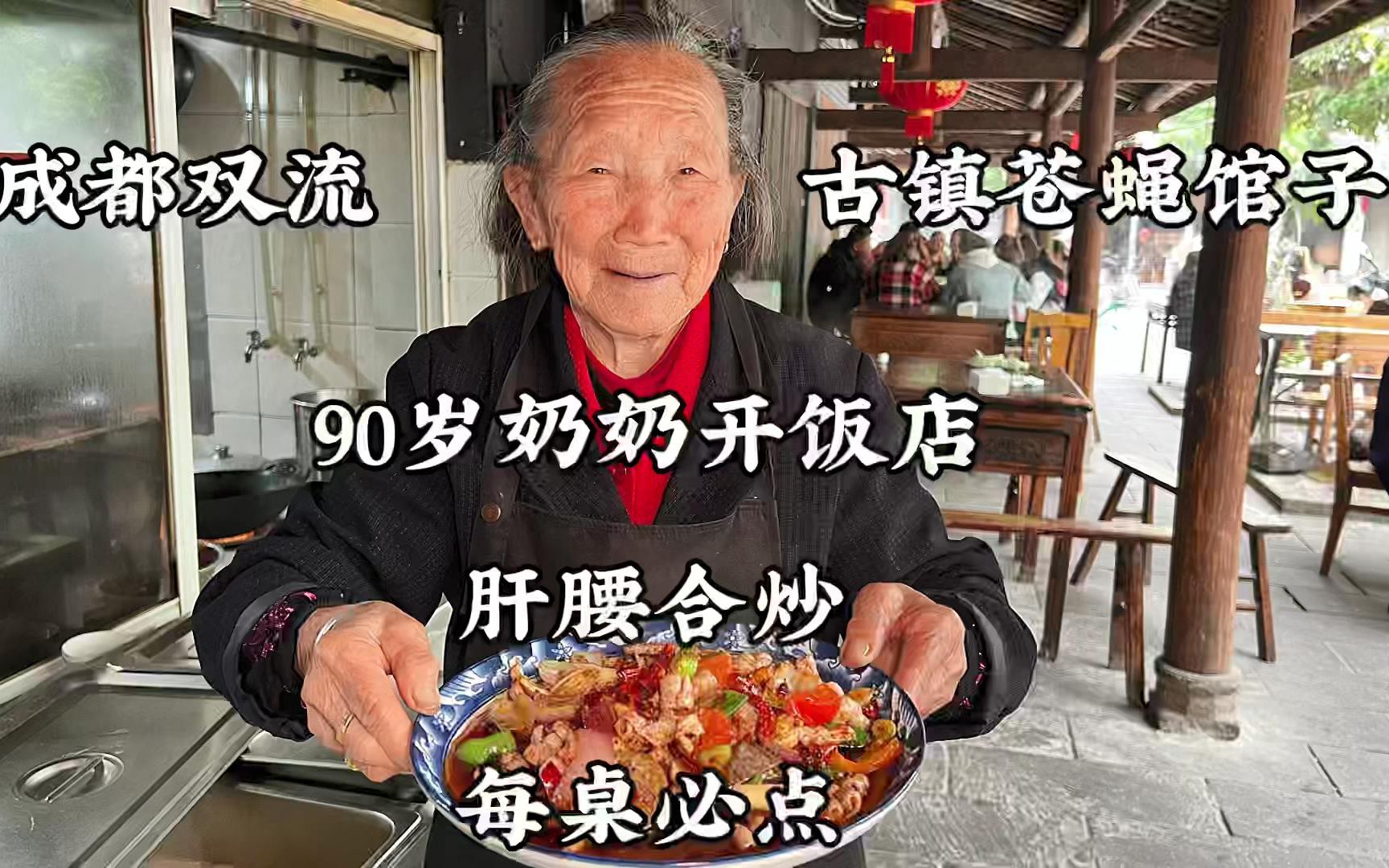 四川成都双流，90岁老奶奶开苍蝇馆子，肝腰合炒桌桌必点，狠下饭
