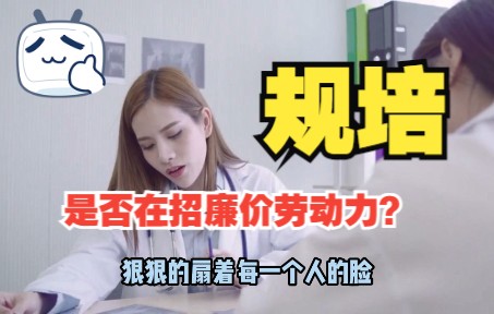 规培,是否在招廉价劳动力?医疗制度何时改革?哔哩哔哩bilibili