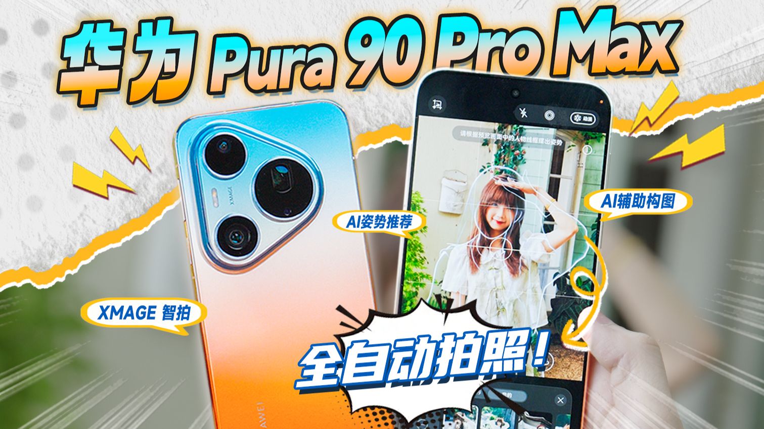 真正的“傻瓜相机”，带自瞄的手机用起来什么样？华为Pura 90 Pro Max测评