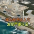 福岛核电站上方发现严重污染，遭受核辐射会有哪些症状呢？医生为你解答！