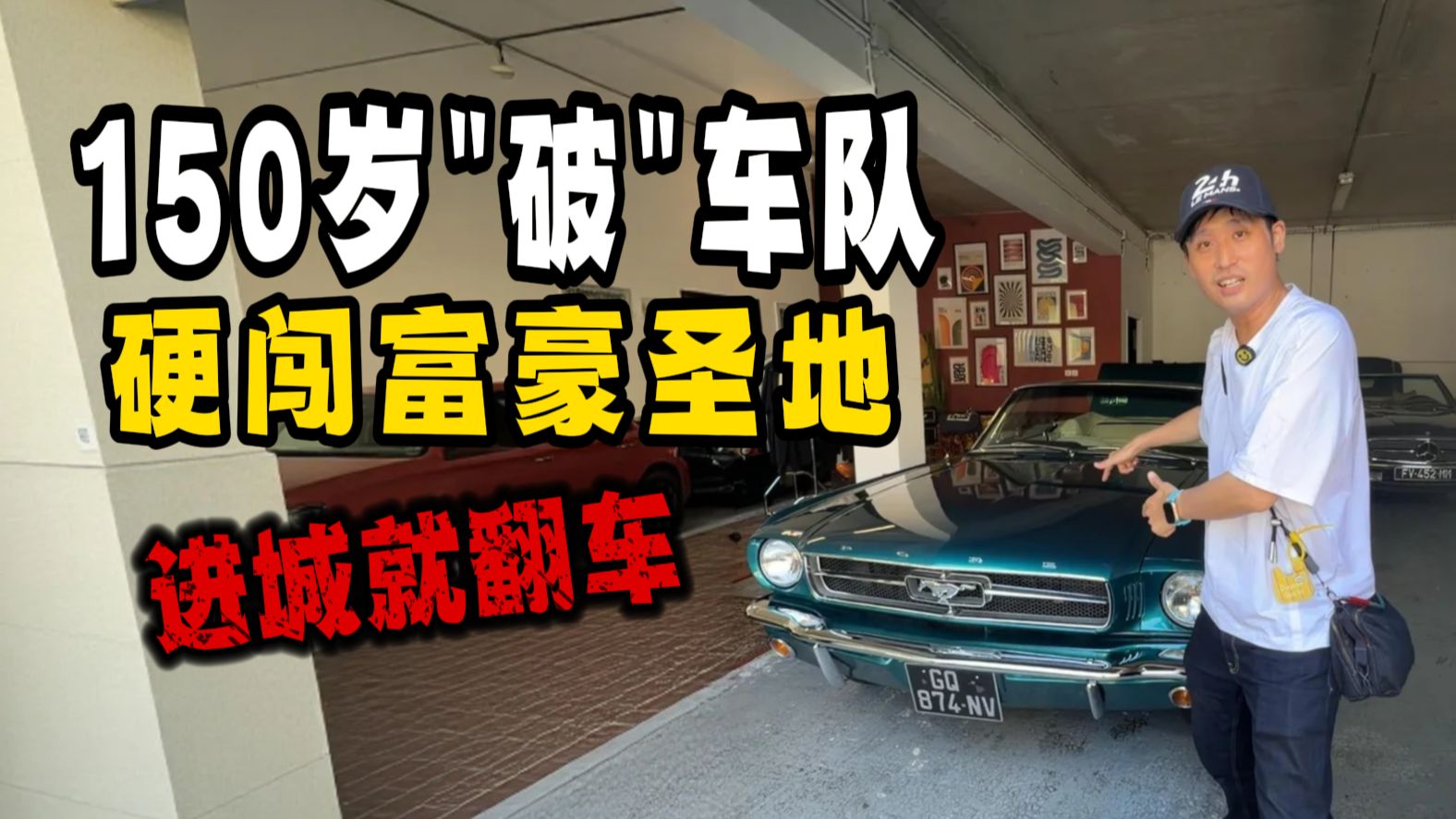 150岁破车队，硬闯全球富豪圣地！