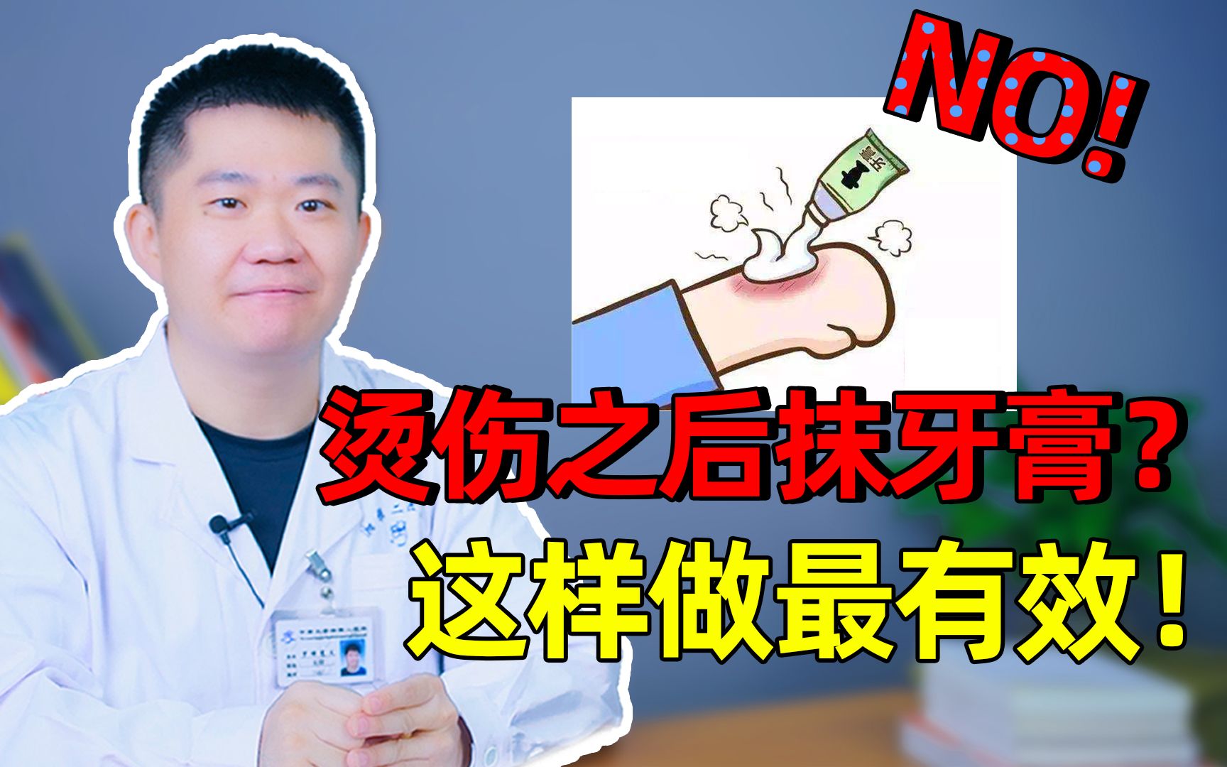 烫伤后处理不当，可能会造成二次伤害。医生教你正确的处理方法！