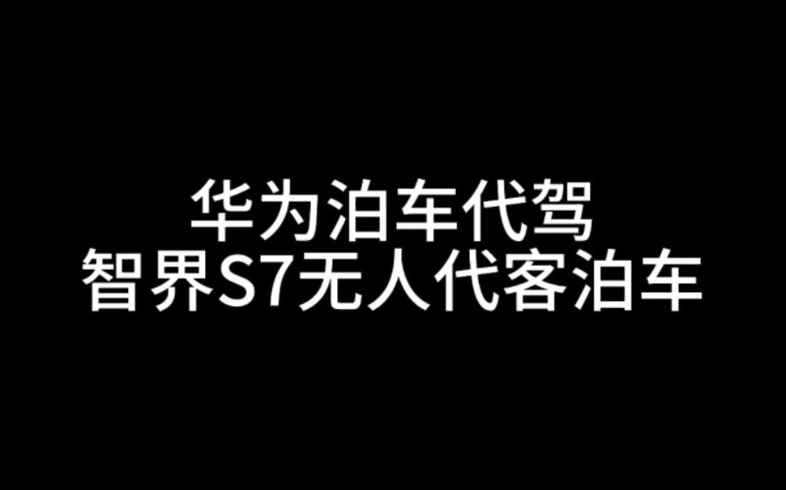 【我鸿】华为无人代客泊车实测:智界S7自己去停车,遥遥领先!哔哩哔哩bilibili