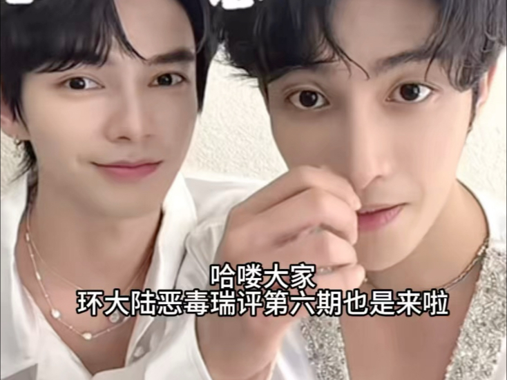 环大陆锐评第六期来了