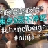 【Carrie】吃吃吃吃吃！东京9天不停吃 #chanelbeige #ninja