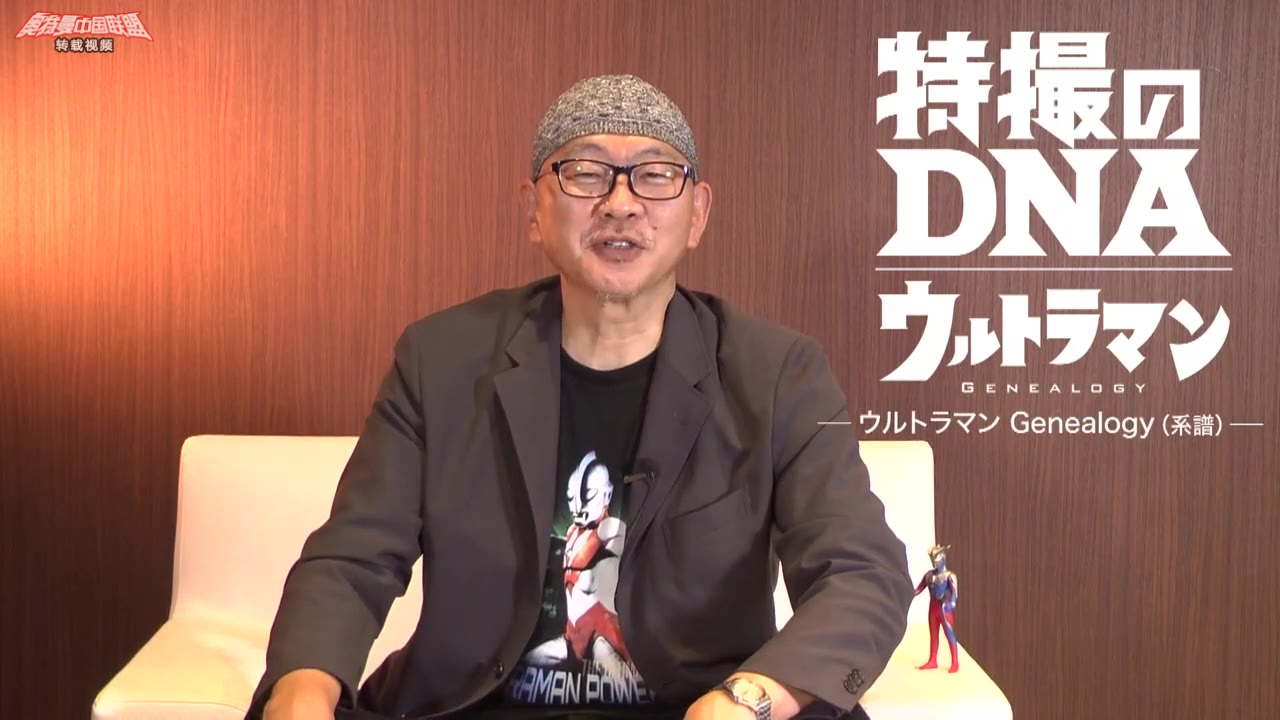 三池敏夫导演特摄dna奥特曼系谱展应援
