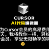 Cursor Pro全攻略！Windows/macOS/Linux秒激活，B站独家教程来袭