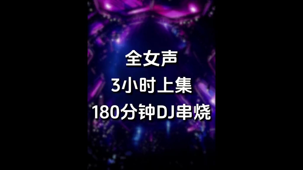 3小时全中文女声Dj超长串烧上集