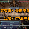 无畏契约2023冠军套特效大概什么样子？就等它了