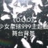 【999】O.O.O高清4k无水印舞台背景分享