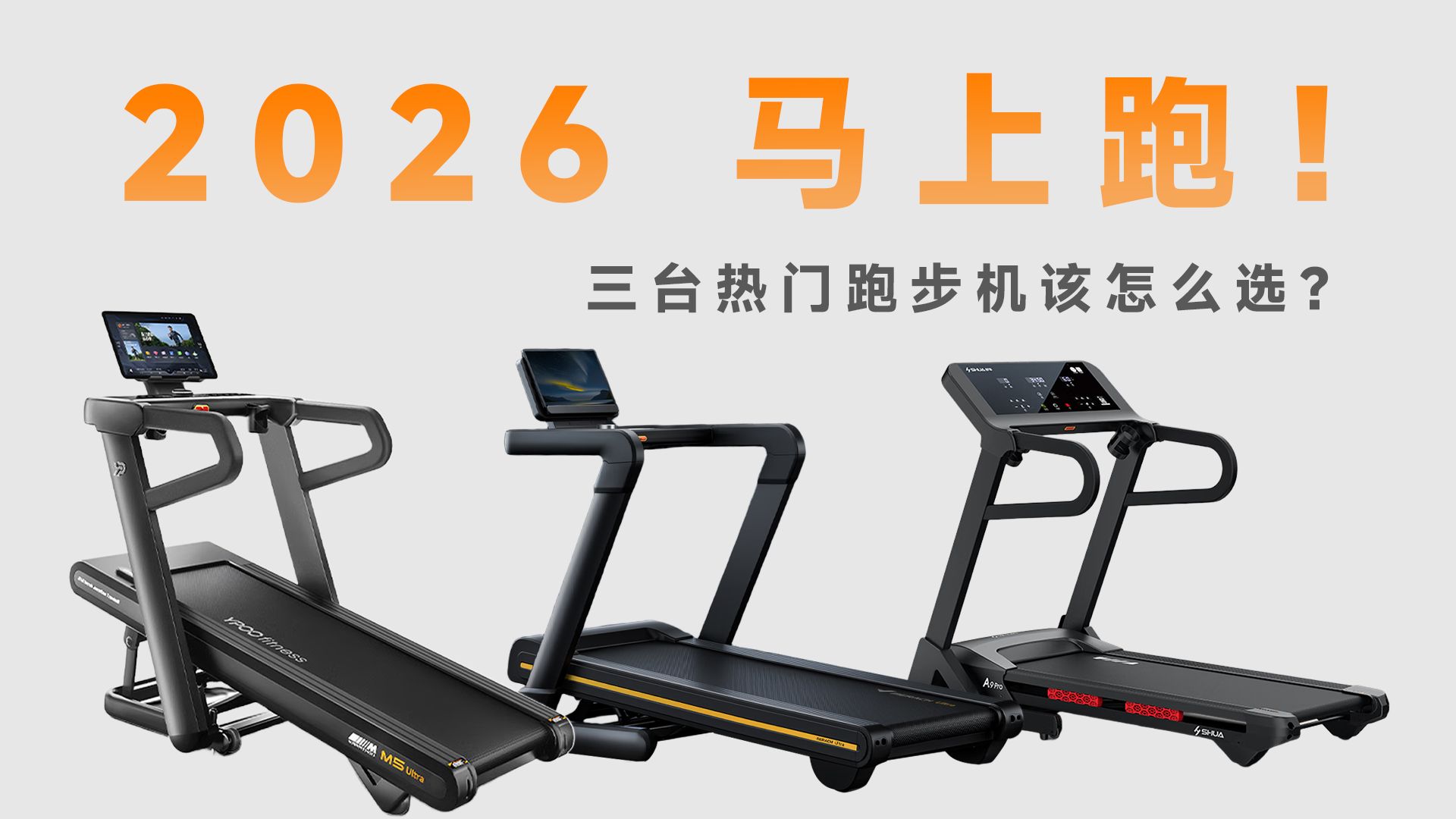 3000元预算买跑步机，看这个视频就够了：三台实测，答案直接给！