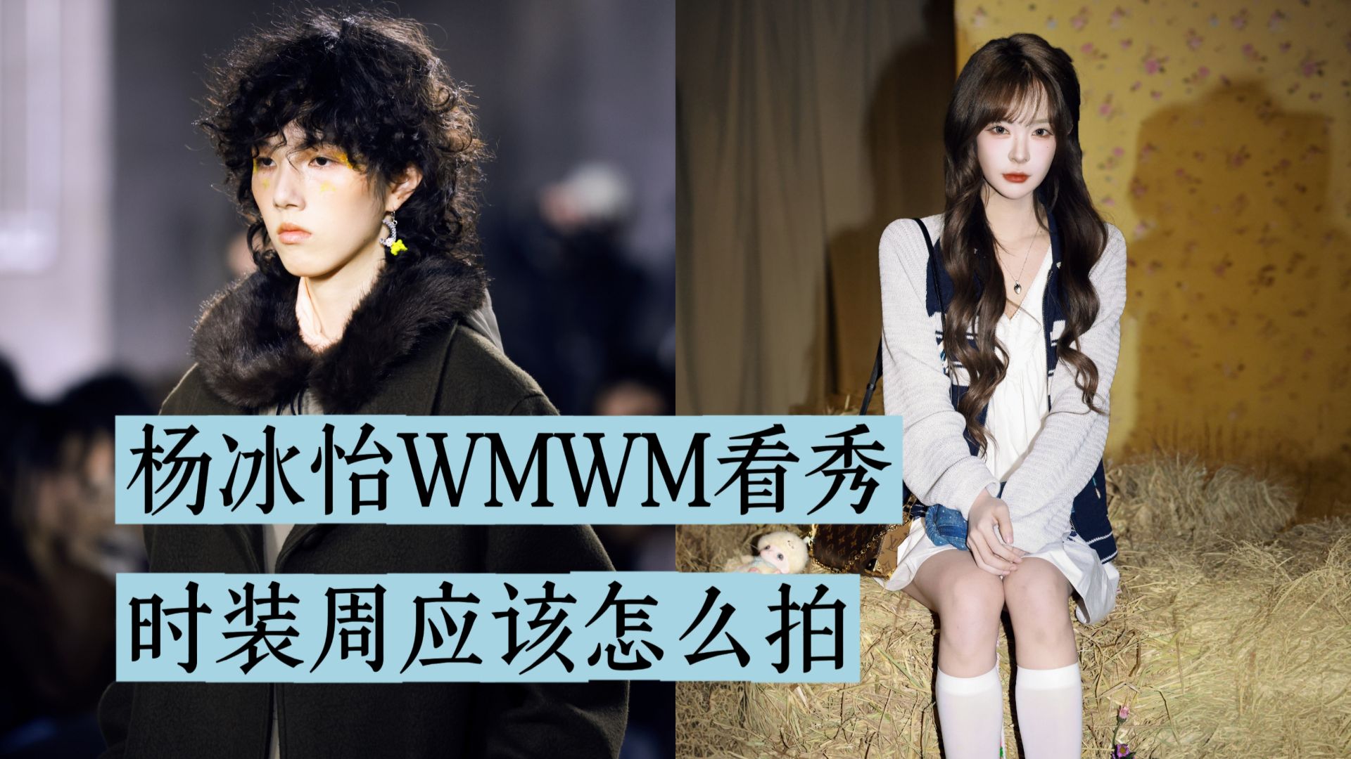 Active Station Brother Vlog | March 26, 2026: Yang Bingyi and WMWN Watch the Show | How to Photograph Fashion Week