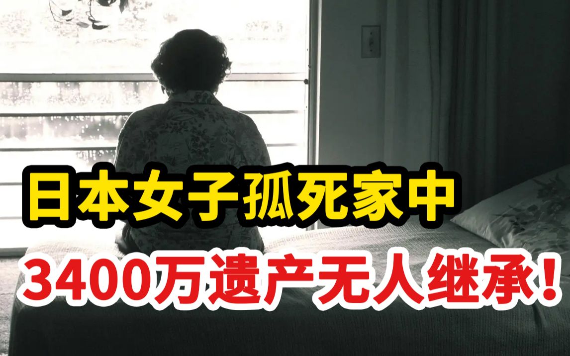 日本女子孤死家中，3400万遗产无人继承！你害怕“孤独死”吗？