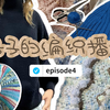 编织播客ep4丨神秘织丨翻书丨波波套衫丨手纺＋染线围脖丨编织漂流丨香蕉袜子丨丹麦女孩背心丨lionberry披肩