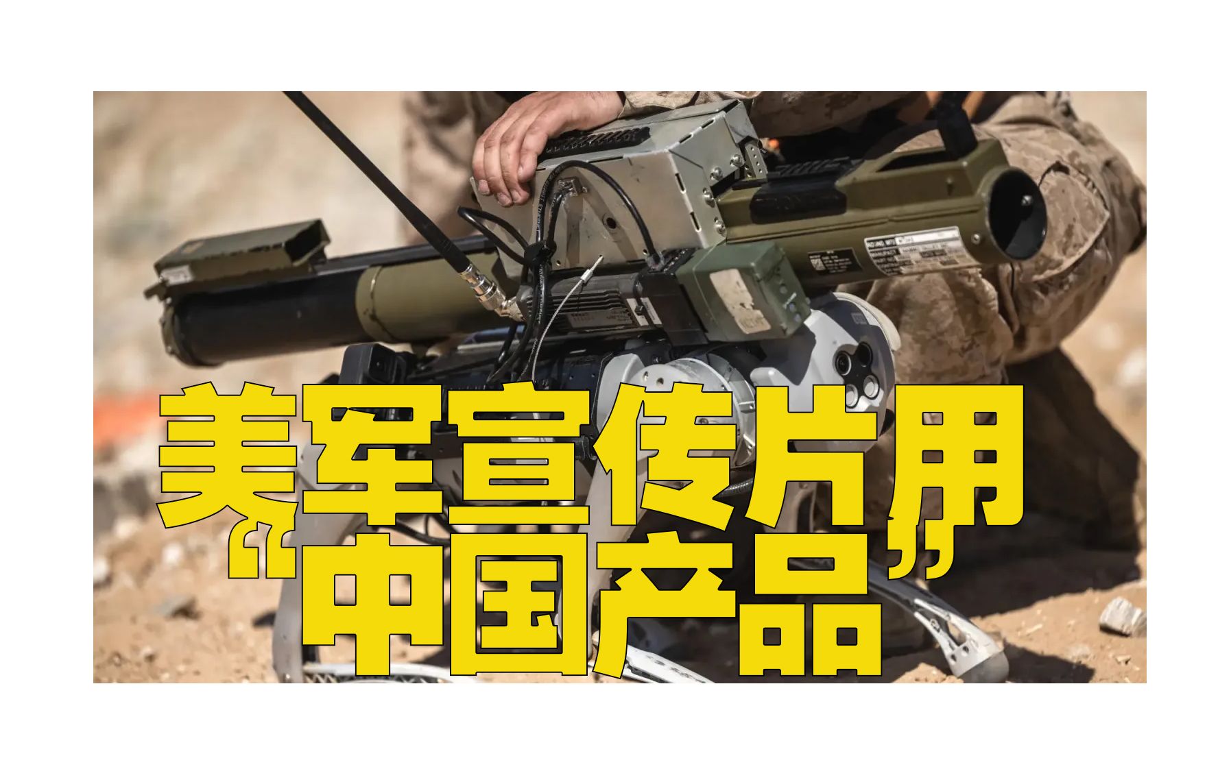 外媒：美国海军武器测试宣传片里使用“中国产品”！