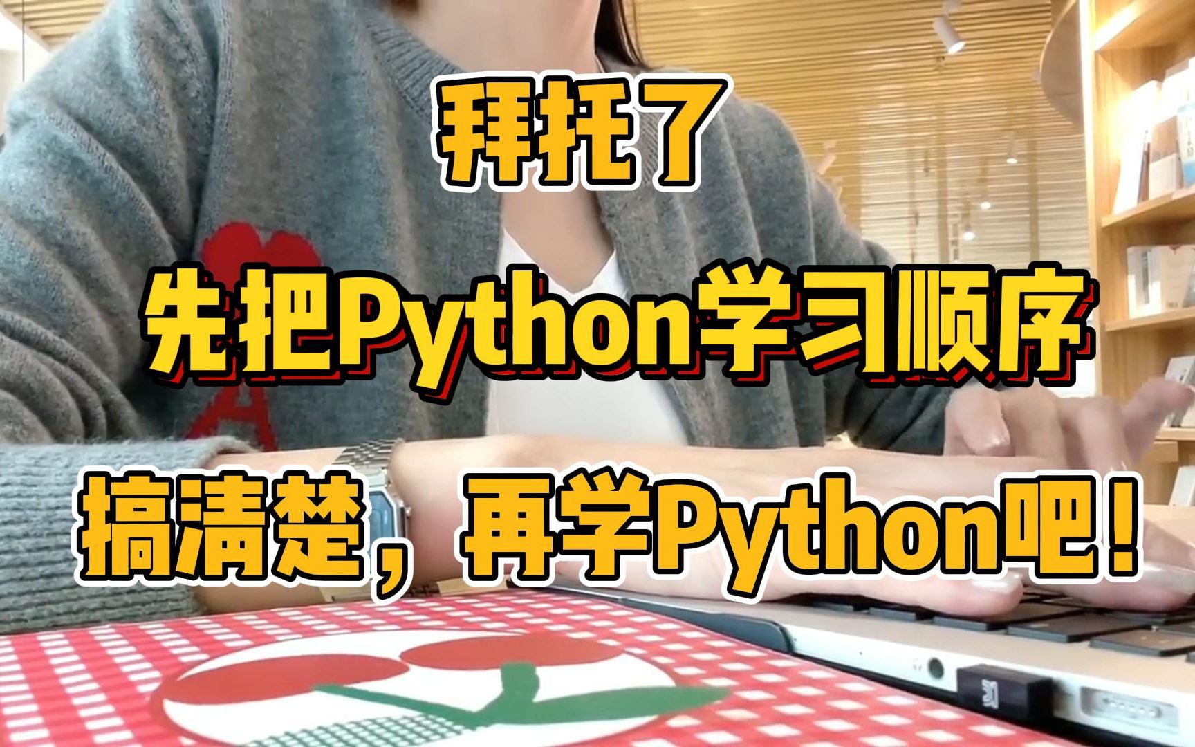 学Python的正确顺序！循序渐进才是最快学Python的最佳方法！