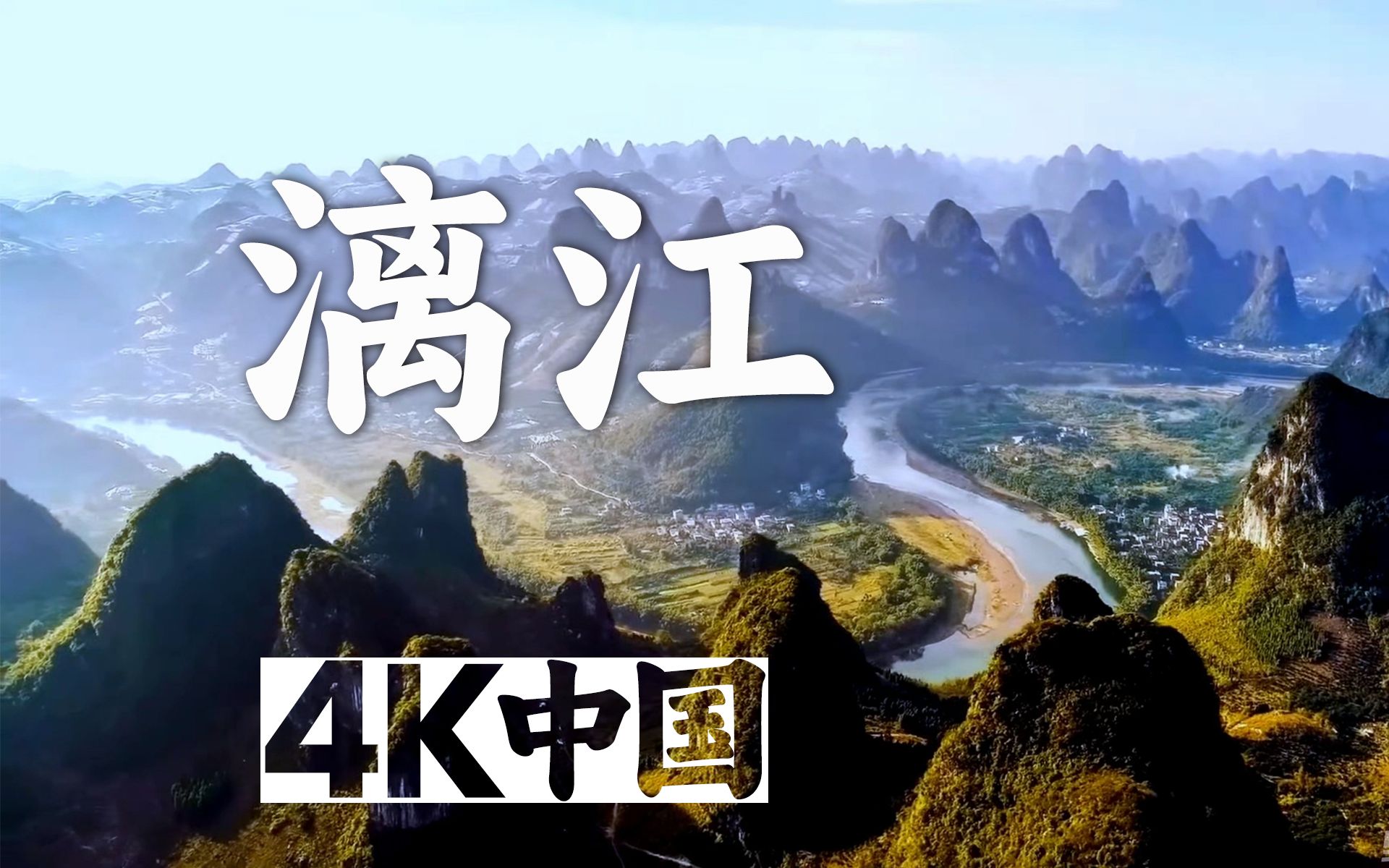 【4K中国🇨🇳】广西漓江🏞️桂北有漓江 山水甲天下