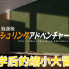 放学后的缩小大冒险，手机直装版本地游玩