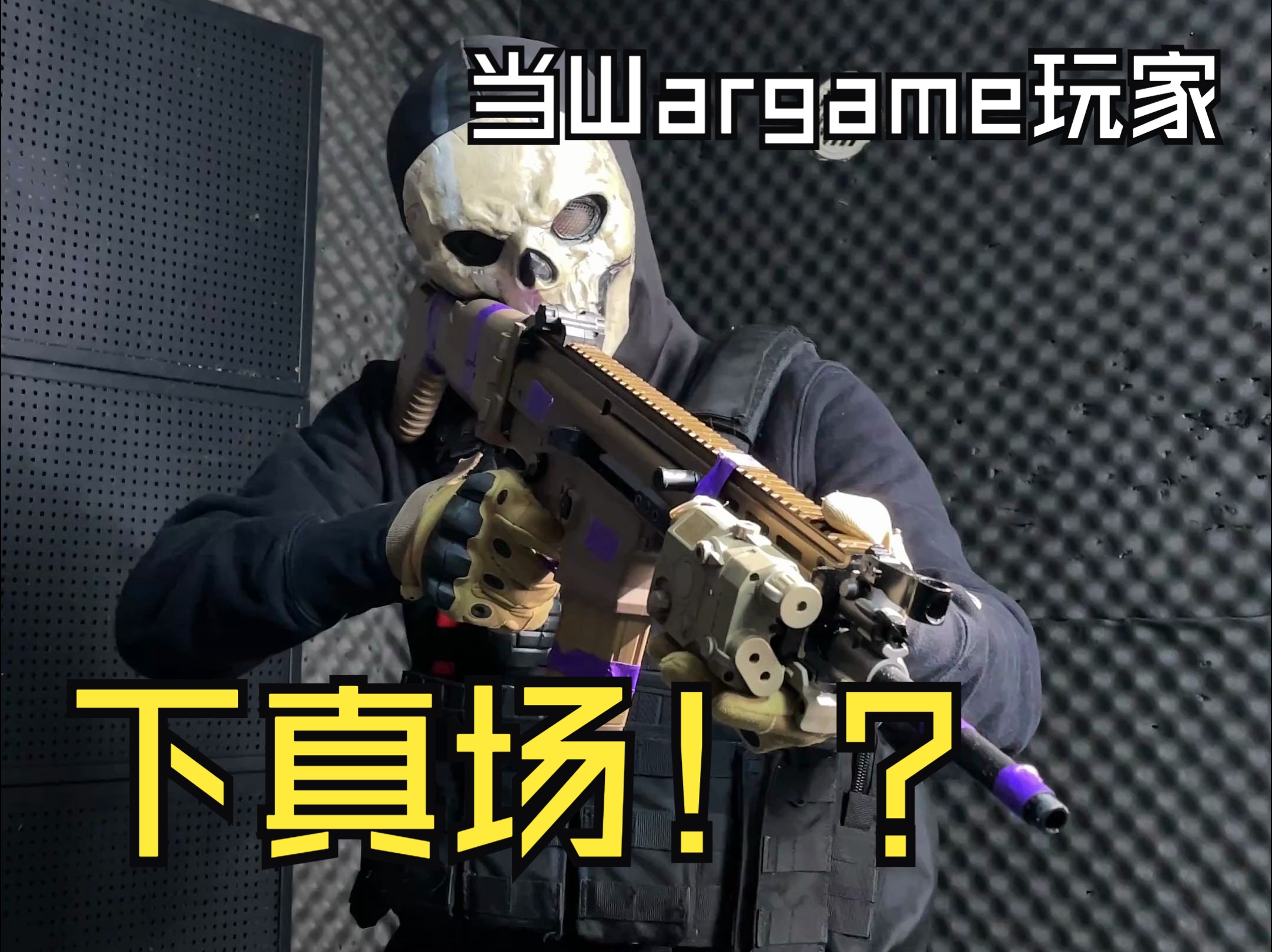 wargame玩家下真场