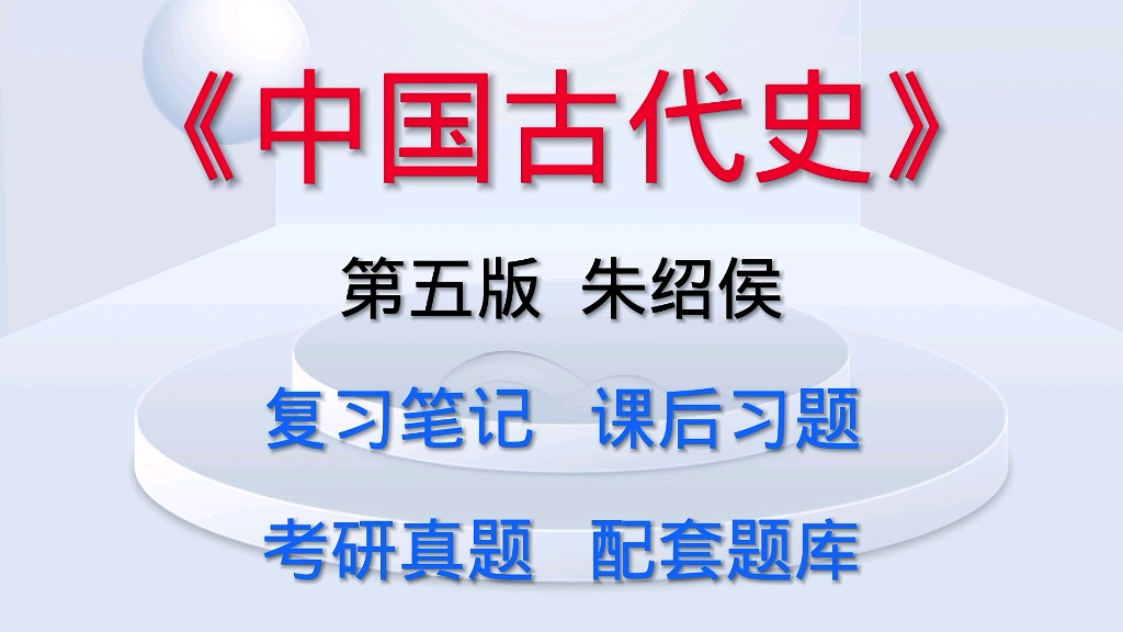 中国古代史 第五版朱绍侯 考研笔记课后习题详解及配套题库