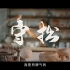 《守拙》泰山福香烧陶艺短视频-见山是山系列