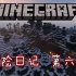 【特辑系列】《Minecraft 冒险日记》第六章：落户雪山