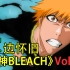 黑炎死霸装！一护 VS 月岛！-【掌】边怀旧《死神BLEACH》经典回顾第56期