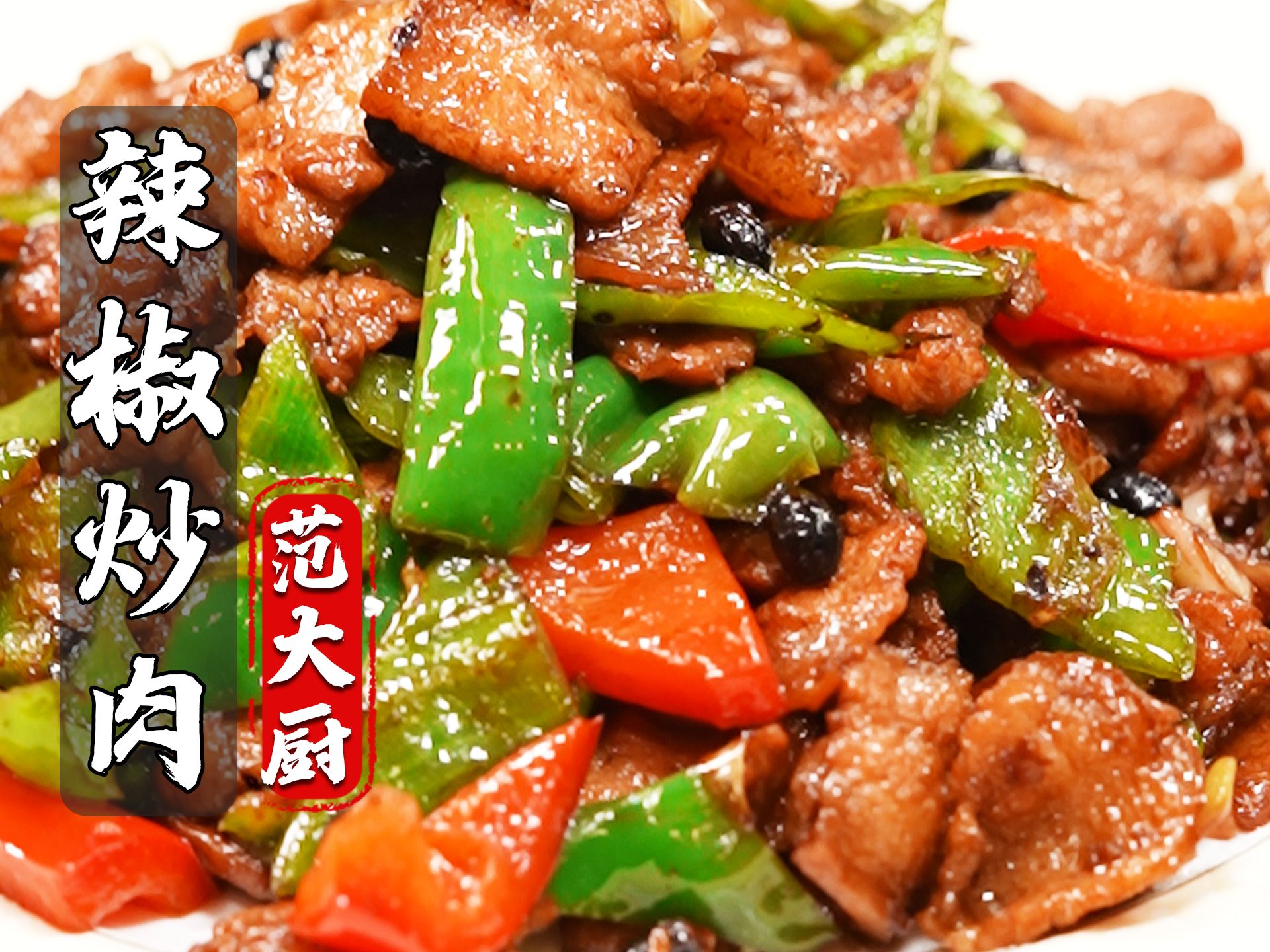 什么？你居然不知道辣椒炒肉是先炒辣椒还是先炒肉？