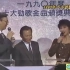 1990年度十大劲歌金曲颁奖典礼