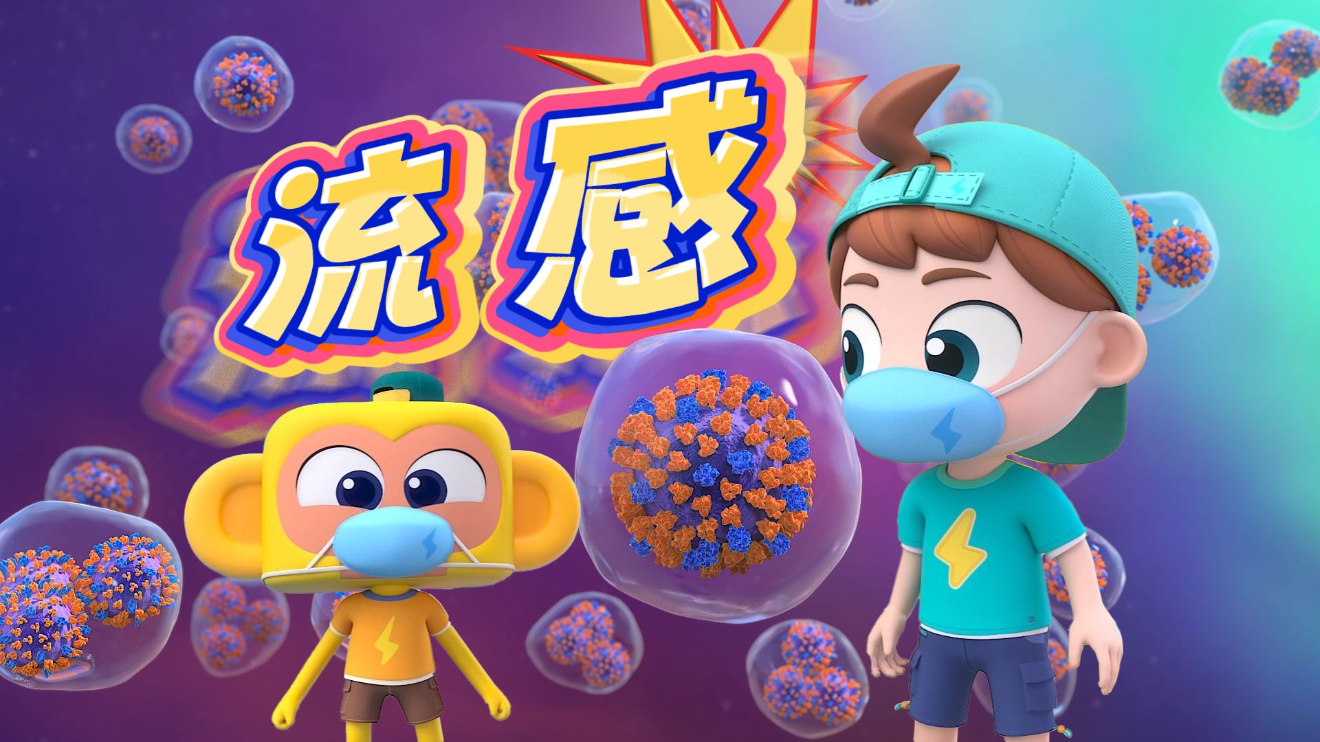 流感是怎么传播的？为什么要戴口罩？【斑马百科·揭秘疾病】