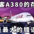 卡塔尔航空CEO：购买A380是最大的错误