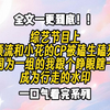 【一更到底】这真不是一家三口既视感吗
