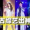自古综艺出神曲！盘点那些年在综艺里出现的爆款单曲（第一期），你单曲循环了吗