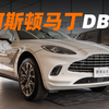 120万就能买阿斯顿马丁DBX