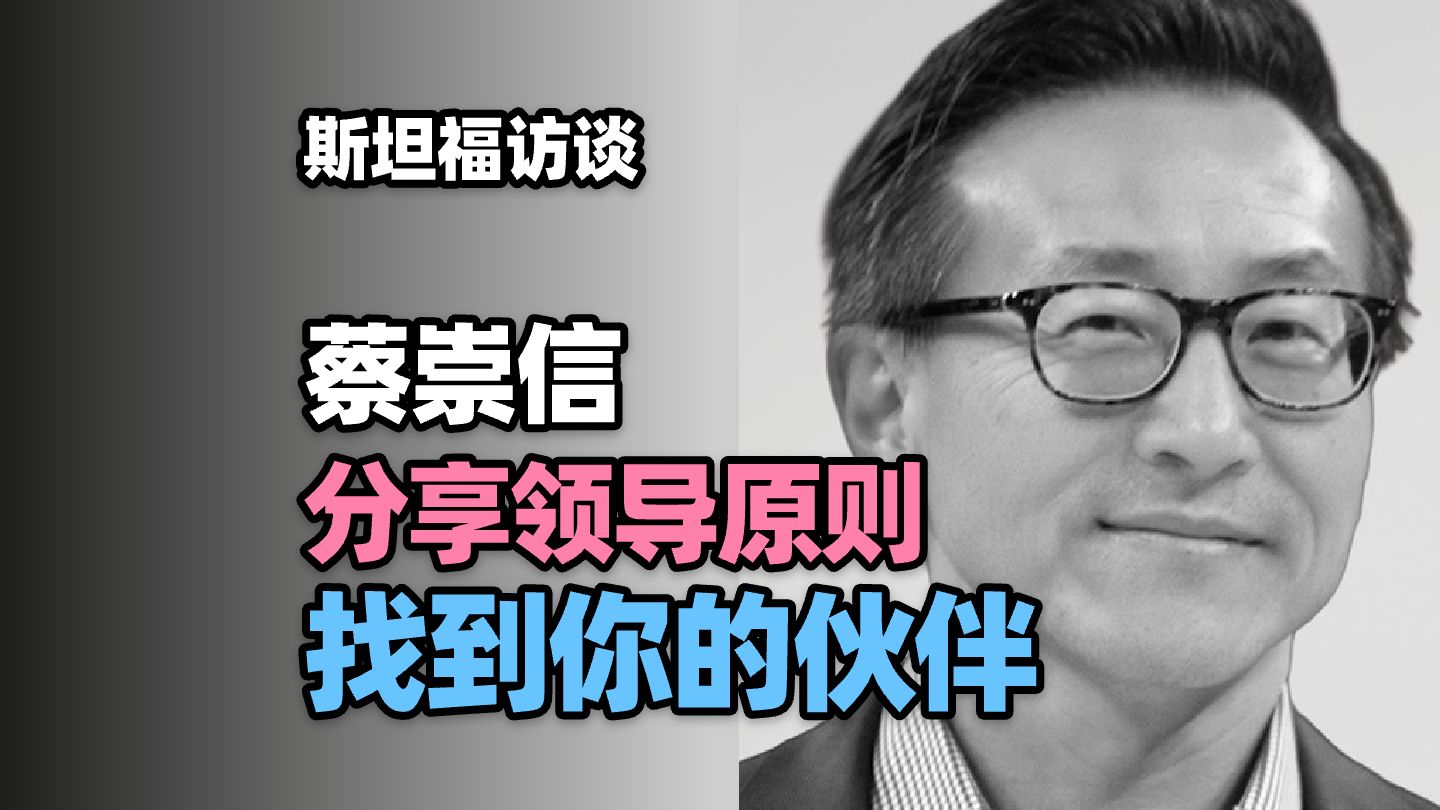 【斯坦福访谈】阿里巴巴联合创始人兼董事长蔡崇信：找到你的伙伴