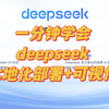 一分钟学会deepseek本地化部署